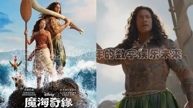 佩奇影视：2026年的数字娱乐未来
